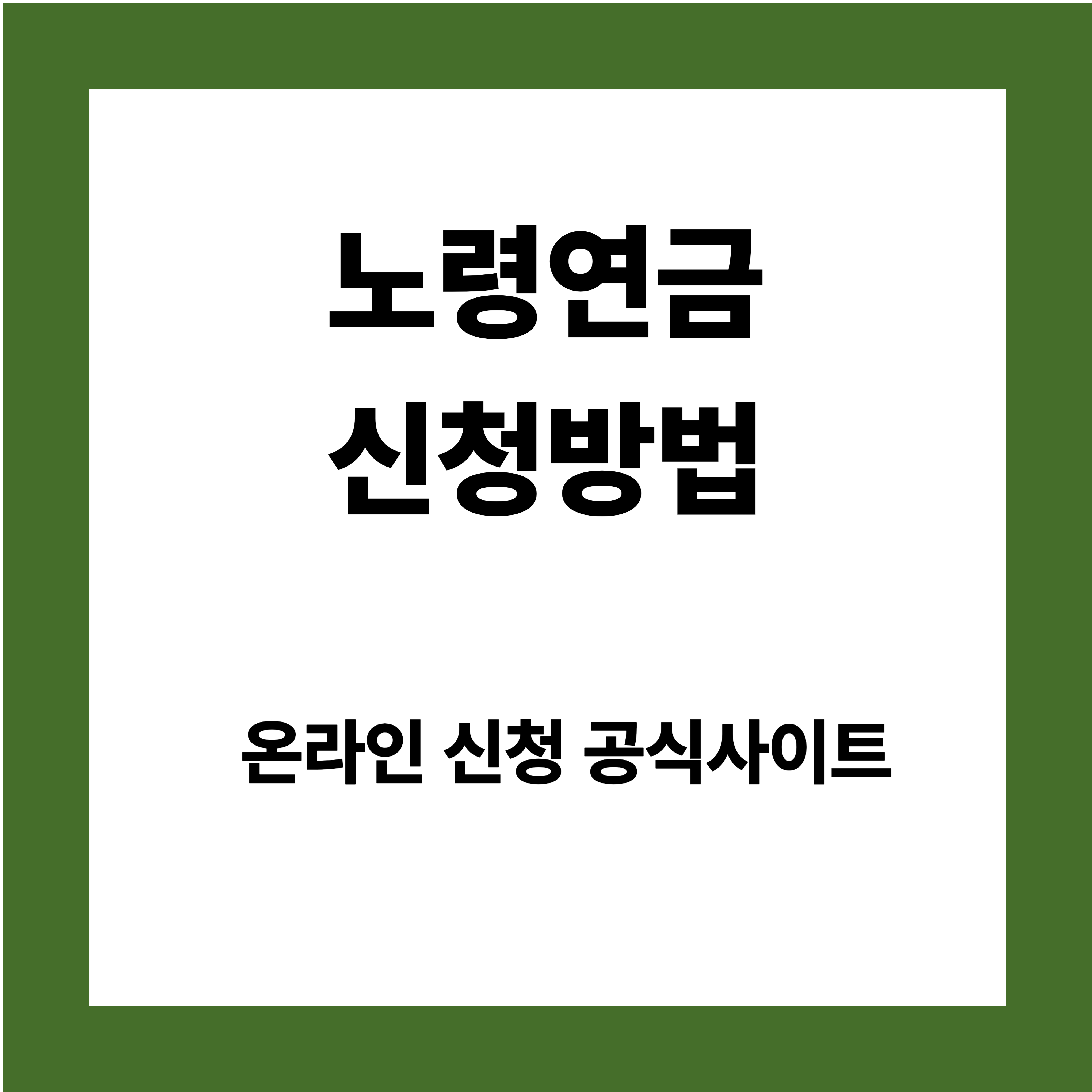 노령연금 신청방법 - 수급자격, 온라인신청, 모바일 신청, 방문신청