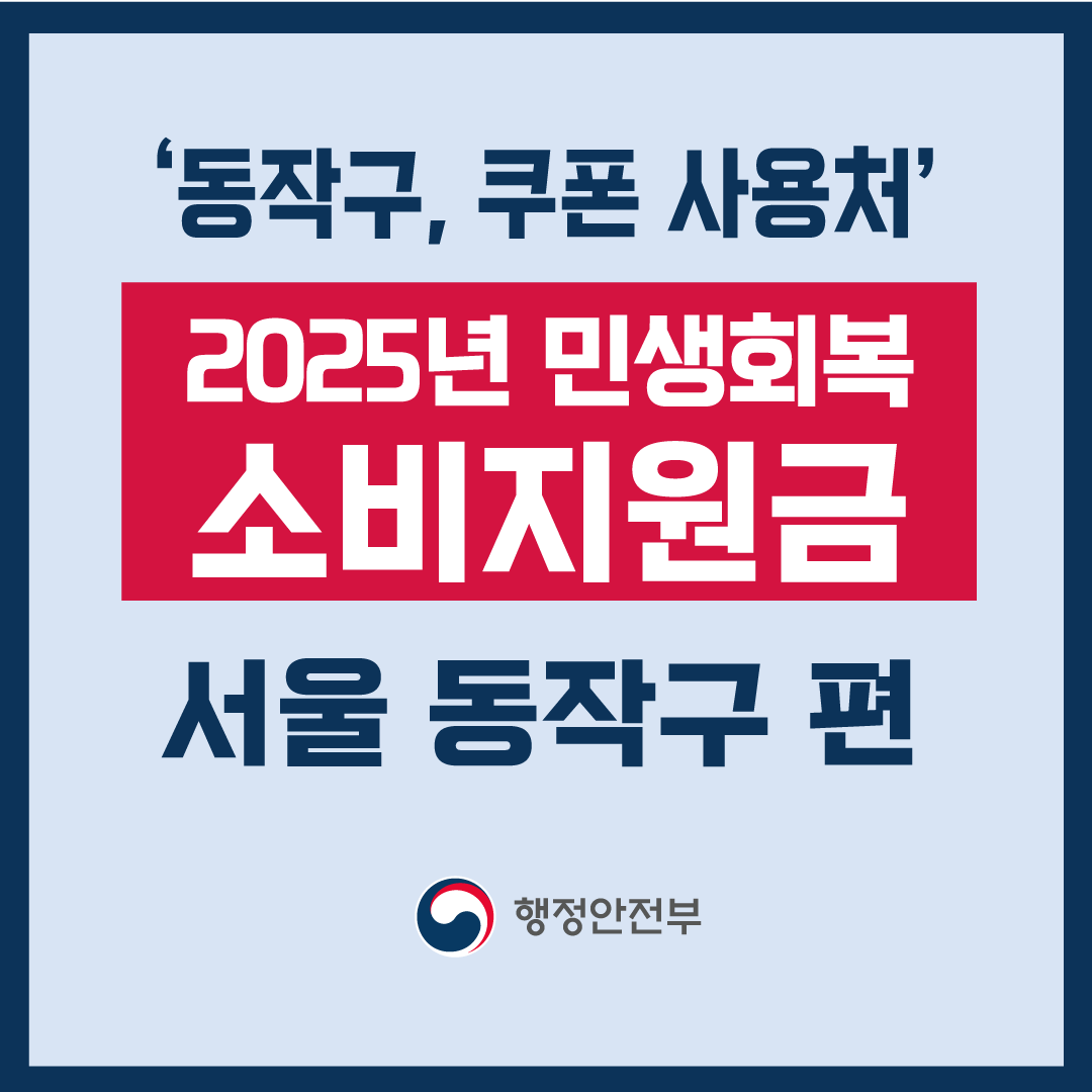 2025 서울 동작구 민생회복 소비지원금 신청 및 사용처-썸네일