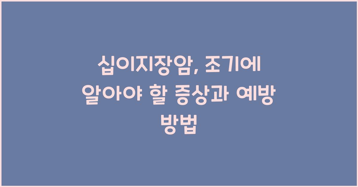 십이지장암