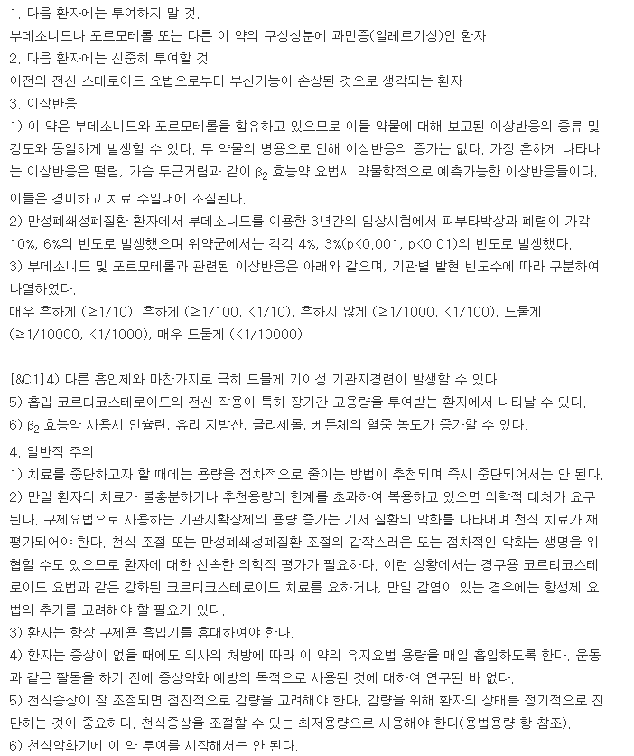 심비코트라피헬러160/4.5μg-복용-주의사항