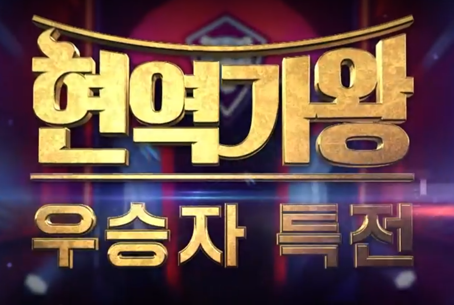 현역가왕2 투표하기 탈락자