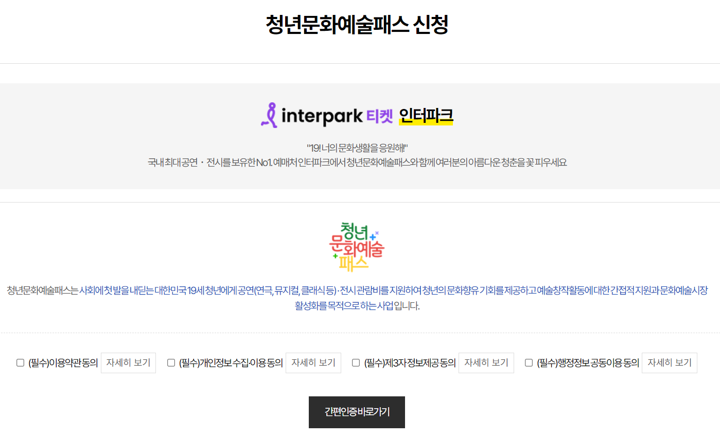 청년문화예술패스 신청방법 인터파크