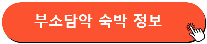 부소담악 숙박