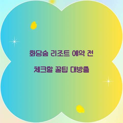 화담숲 리조트 예약