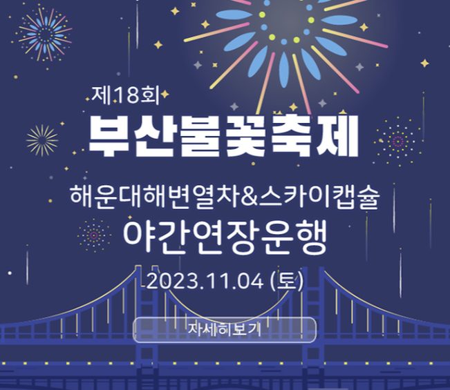 해운대해변열차 스카이캡슐