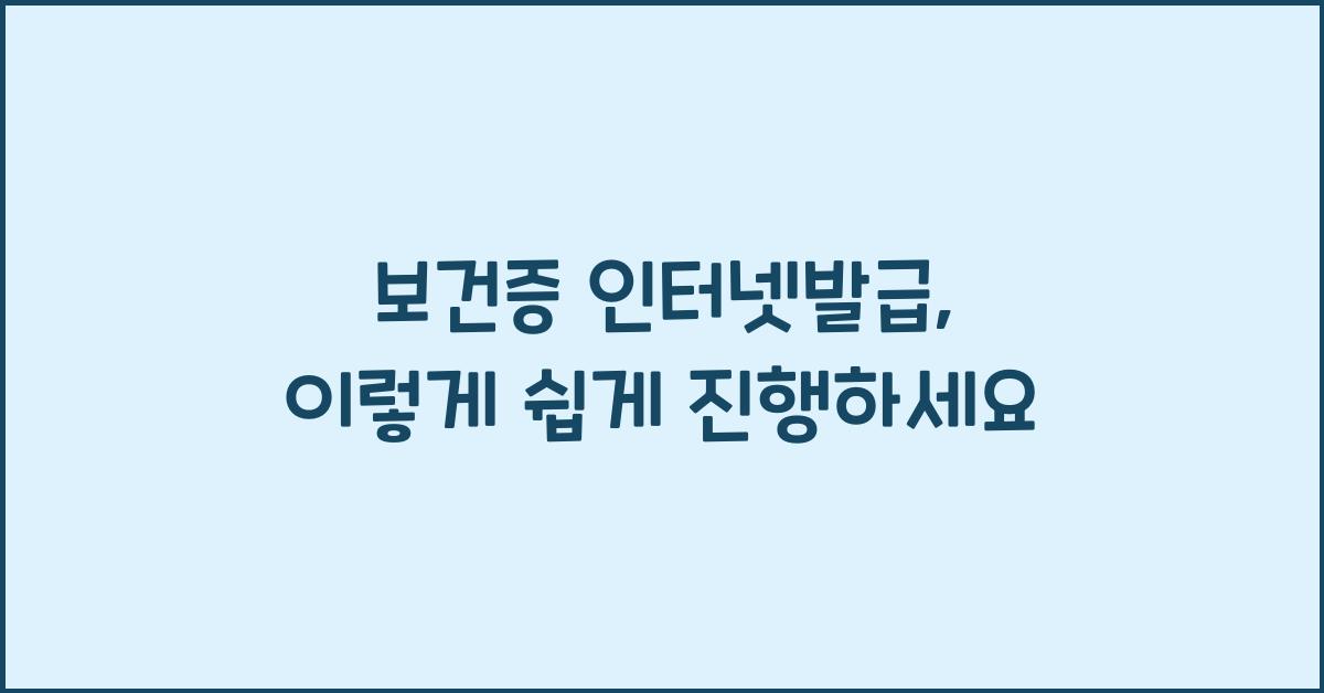 보건증 인터넷발급