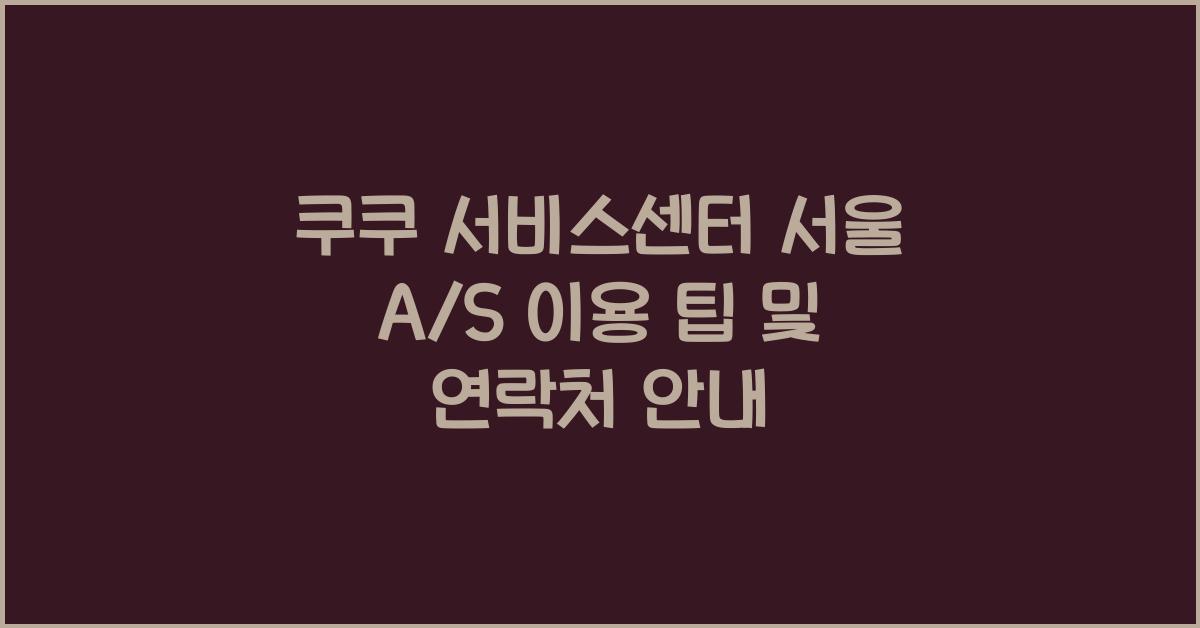 쿠쿠 서비스센터 서울