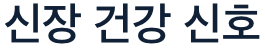 신장에 안 좋은 건강 신호