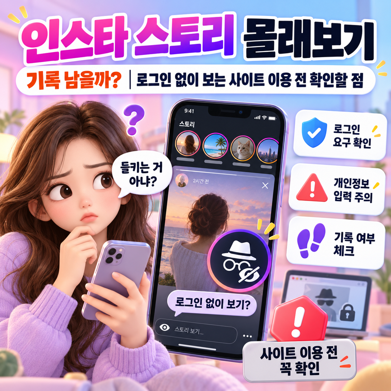 인스타 스토리 몰래보기 기록 남을까? 로그인 없이 보는 사이트 이용 전 확인할 점
