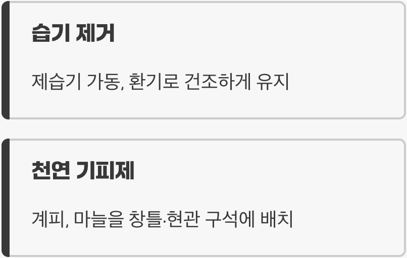 두 번째 해결책: 그들이 싫어하는 환경 만들기