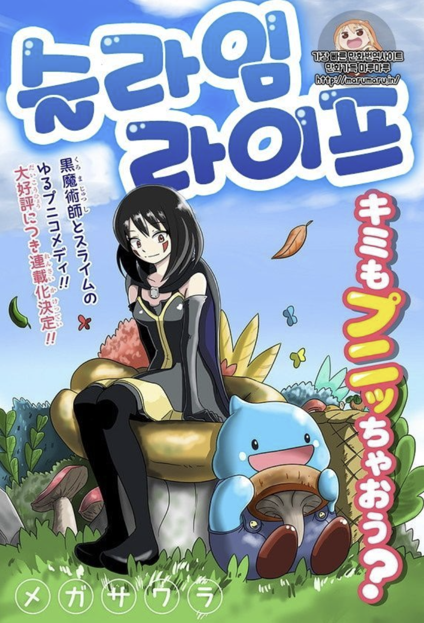 만화 "슬라임 라이프" 이미지