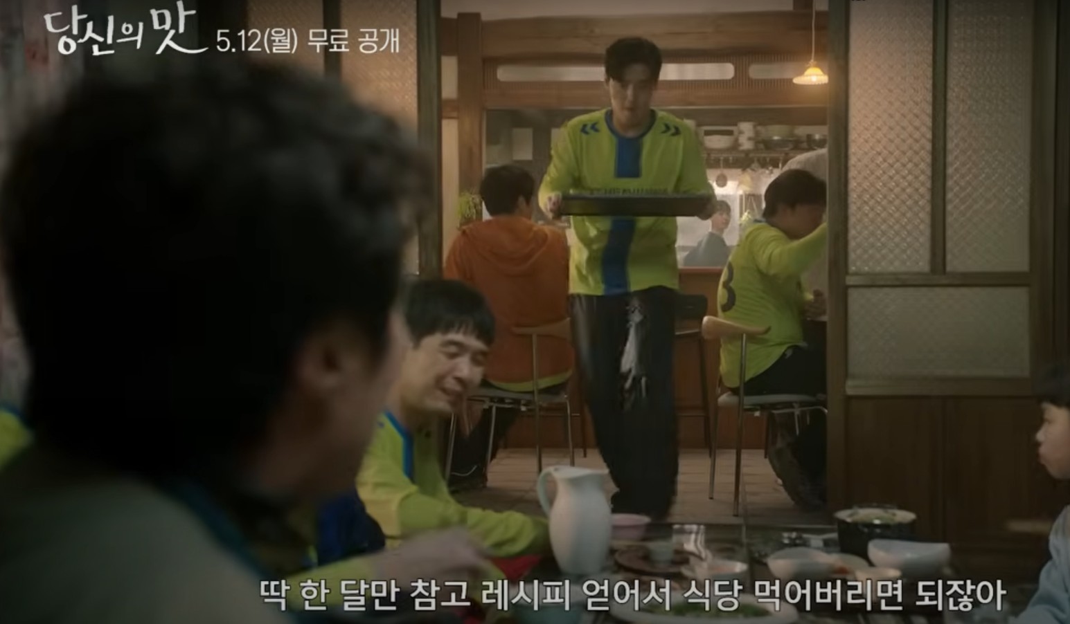 당신의맛 재방송 및 OTT