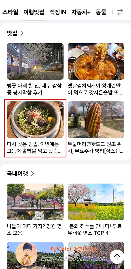 2025년 4월 7일 다음 모바일 맛집 채널