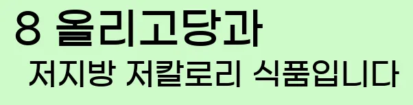     8. 올리고당과 저지방 저칼로리 식품입니다.
