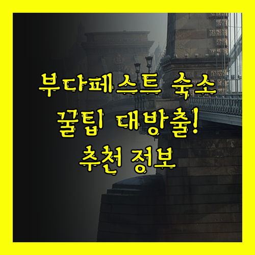 부다페스트 여행 필수 정보! 숙소 선