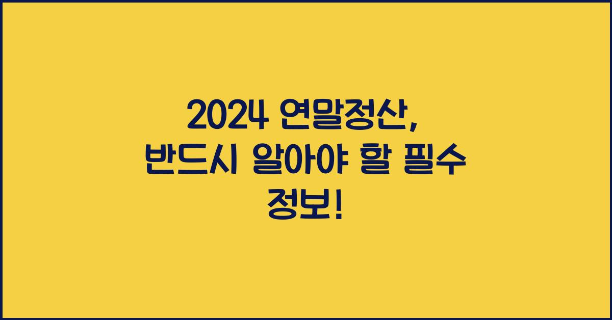 2024 연말정산