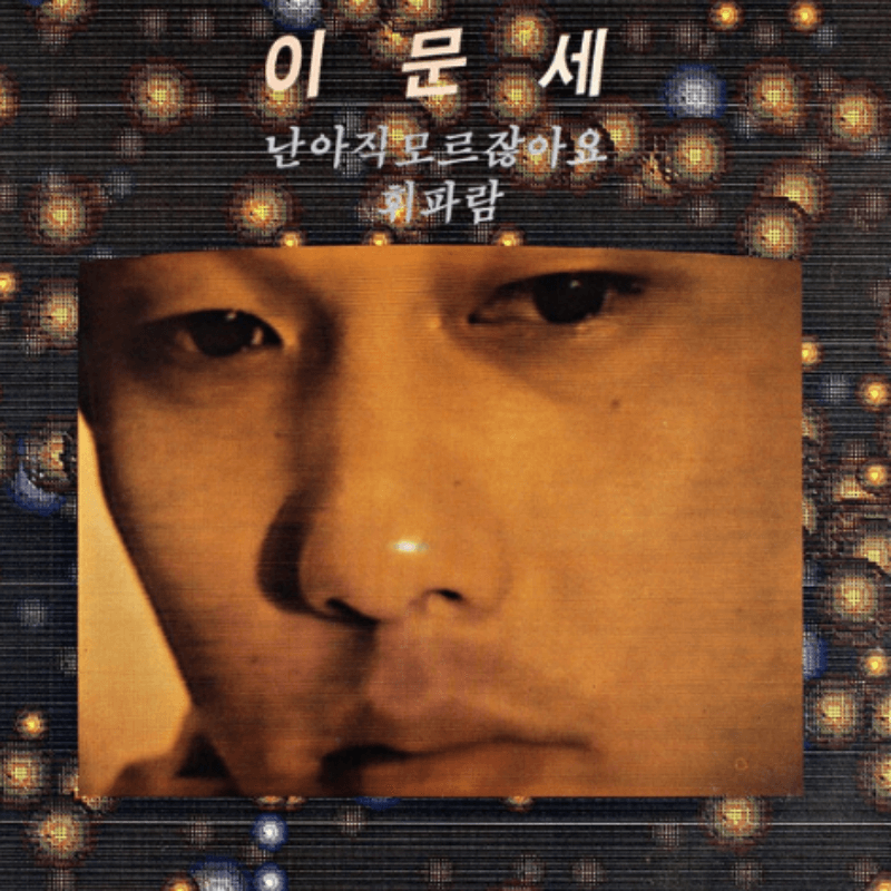 이문세 콘서트 일정 및 티켓 예매 방법 (창원, 익산, 울산, 용인, 천안)