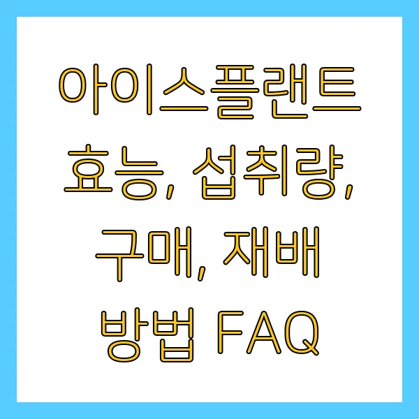 아이스플랜트 효능, 섭취량, 구매, 재배 방법 FAQ