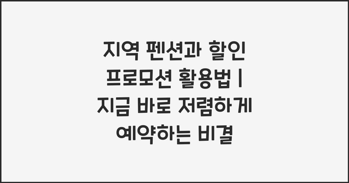지역 펜션과 할인 프로모션