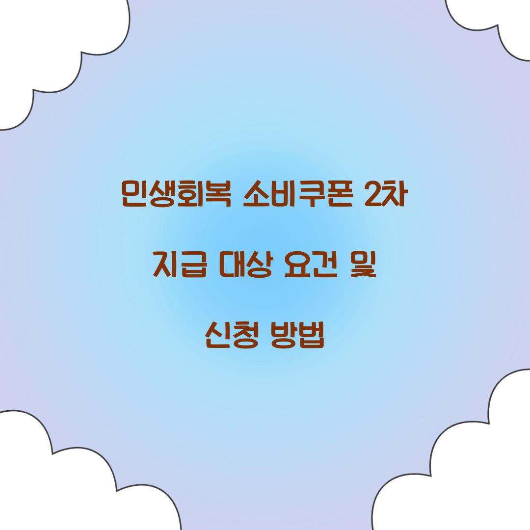 민생회복 소비쿠폰 2차 지급