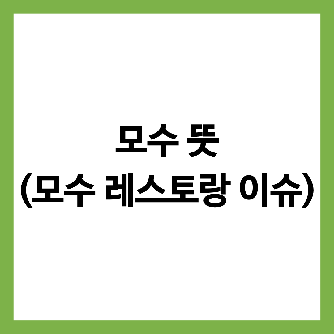 모수 뜻과 모수 레스토랑 정보를 담은 글을 썸네일