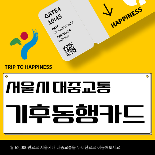 기후동행카드 충전방법