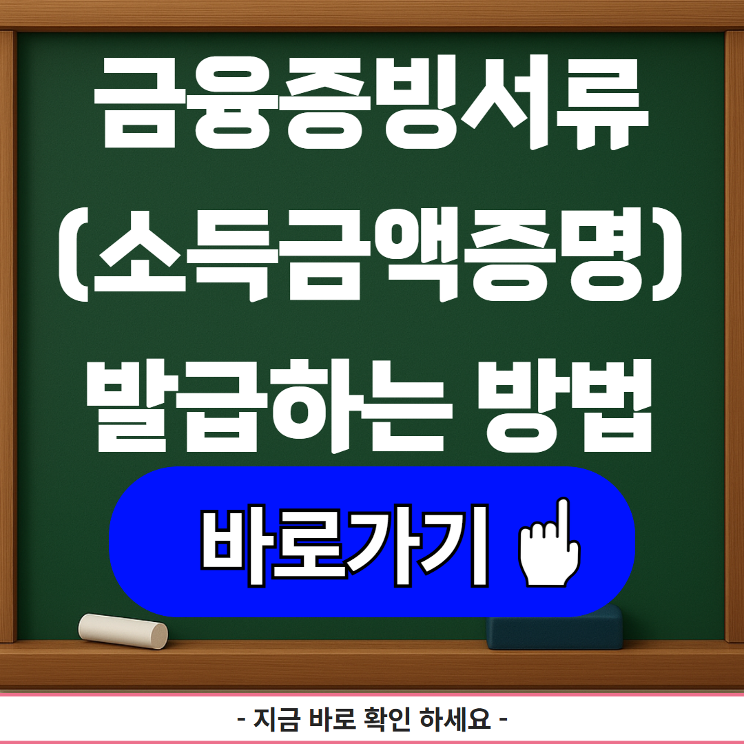 정부24에서 금융증빙서류(소득금액증명) 발급하는 방법