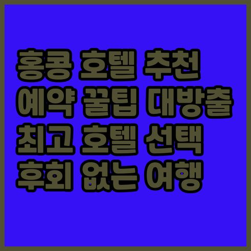 홍콩 호텔 예약 고민 끝 최고의 선택