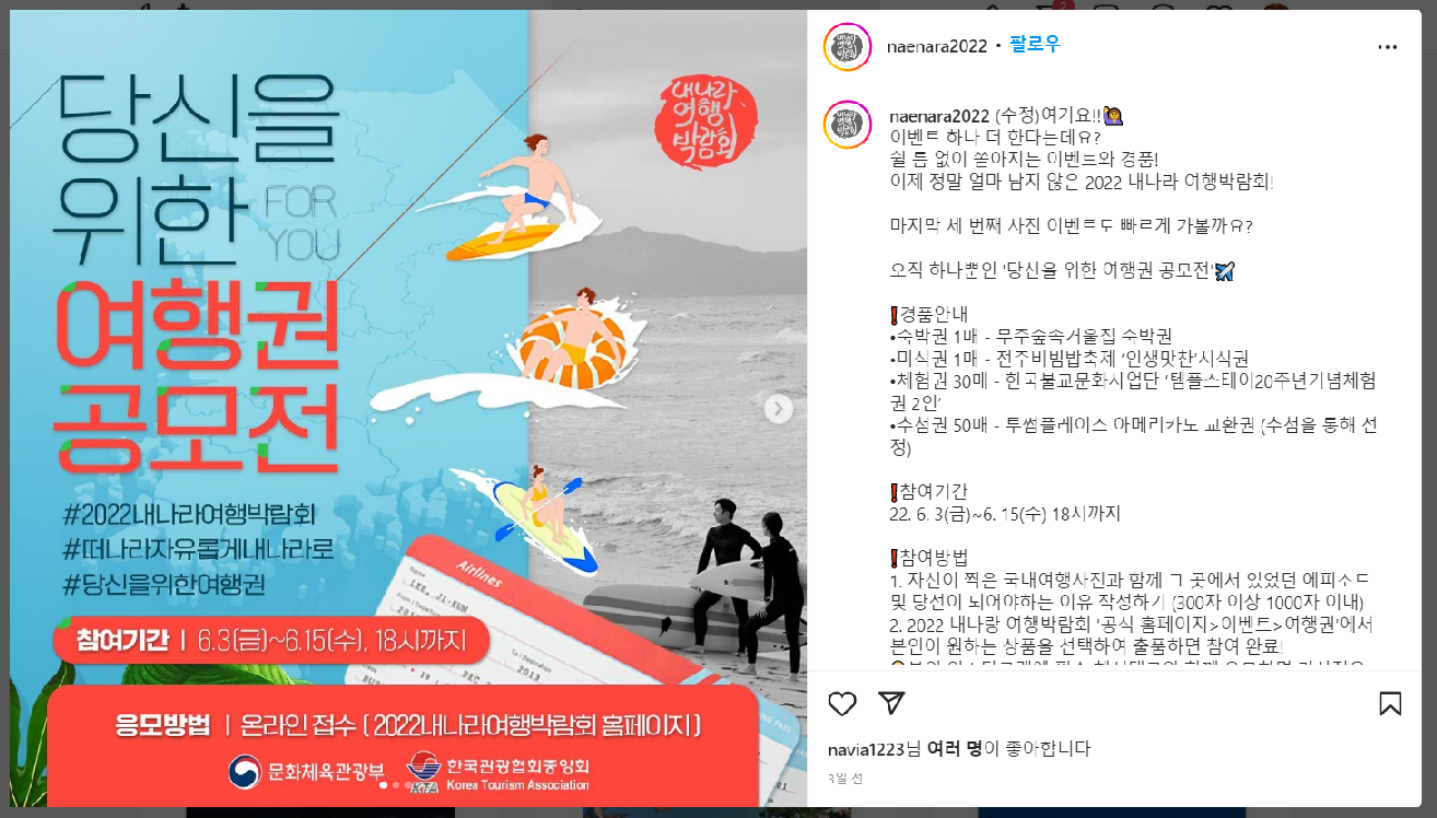 2022 내나라 여행박람회 공식 인스타그램 여행권 공모전 설명1
