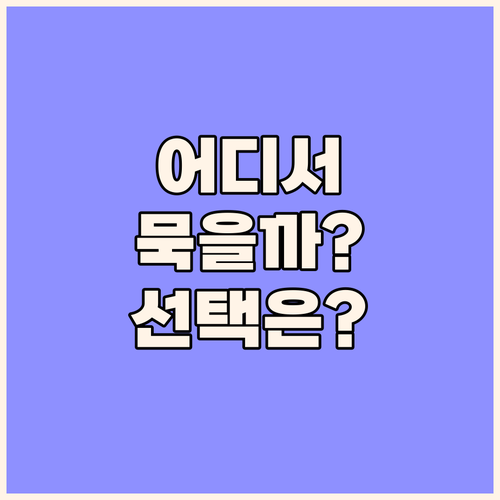 난토 숙소 추천.. 료칸 vs 호텔 