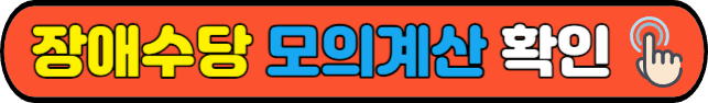 장애수당&nbsp;모의계산&nbsp;확인