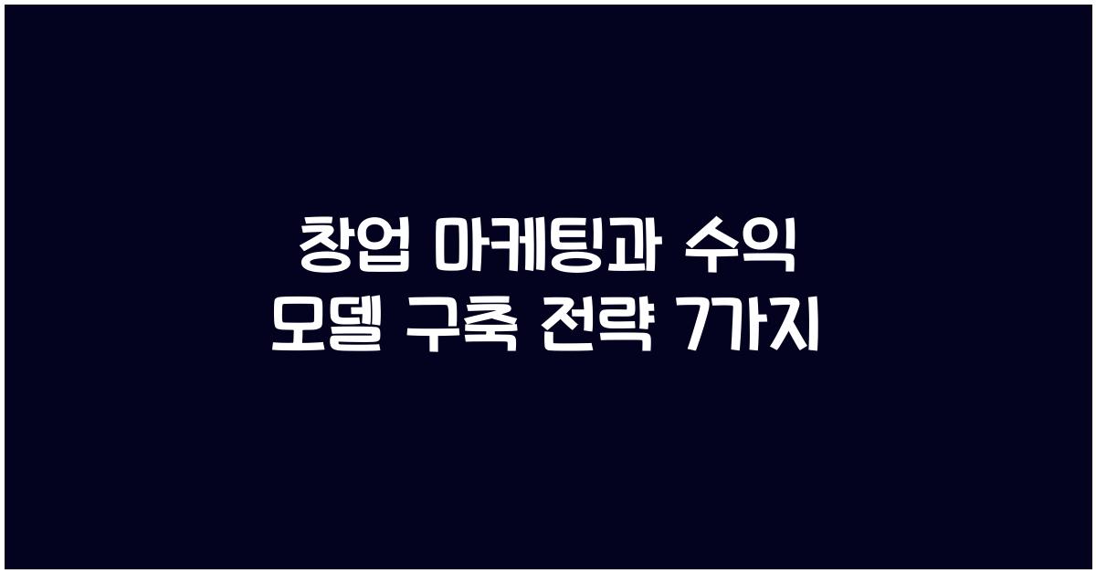 창업 마케팅, 수익 모델