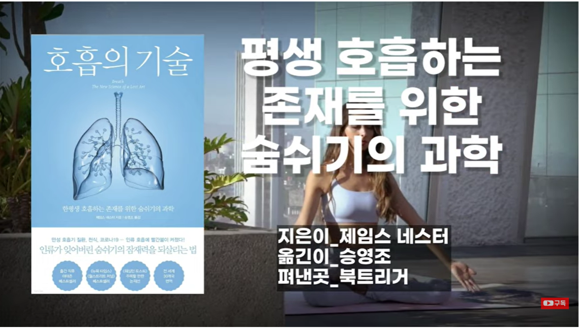 [호흡의 기술] 충격적인 입호흡의 위험성! (최대한 빨리 바꾸세요!)
