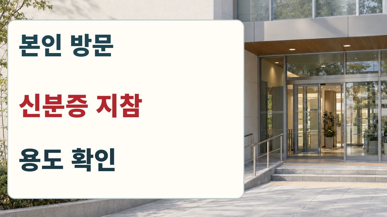 본인 방문 신분증 지참 사용 용도 확인을 안내하는 본인서명사실확인서 발급 카드
