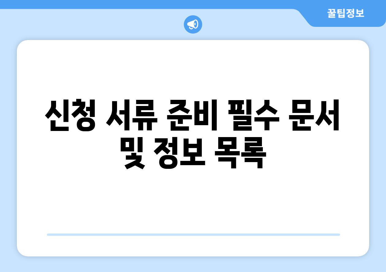 신청 서류 준비 필수 문서 및 정보 목록