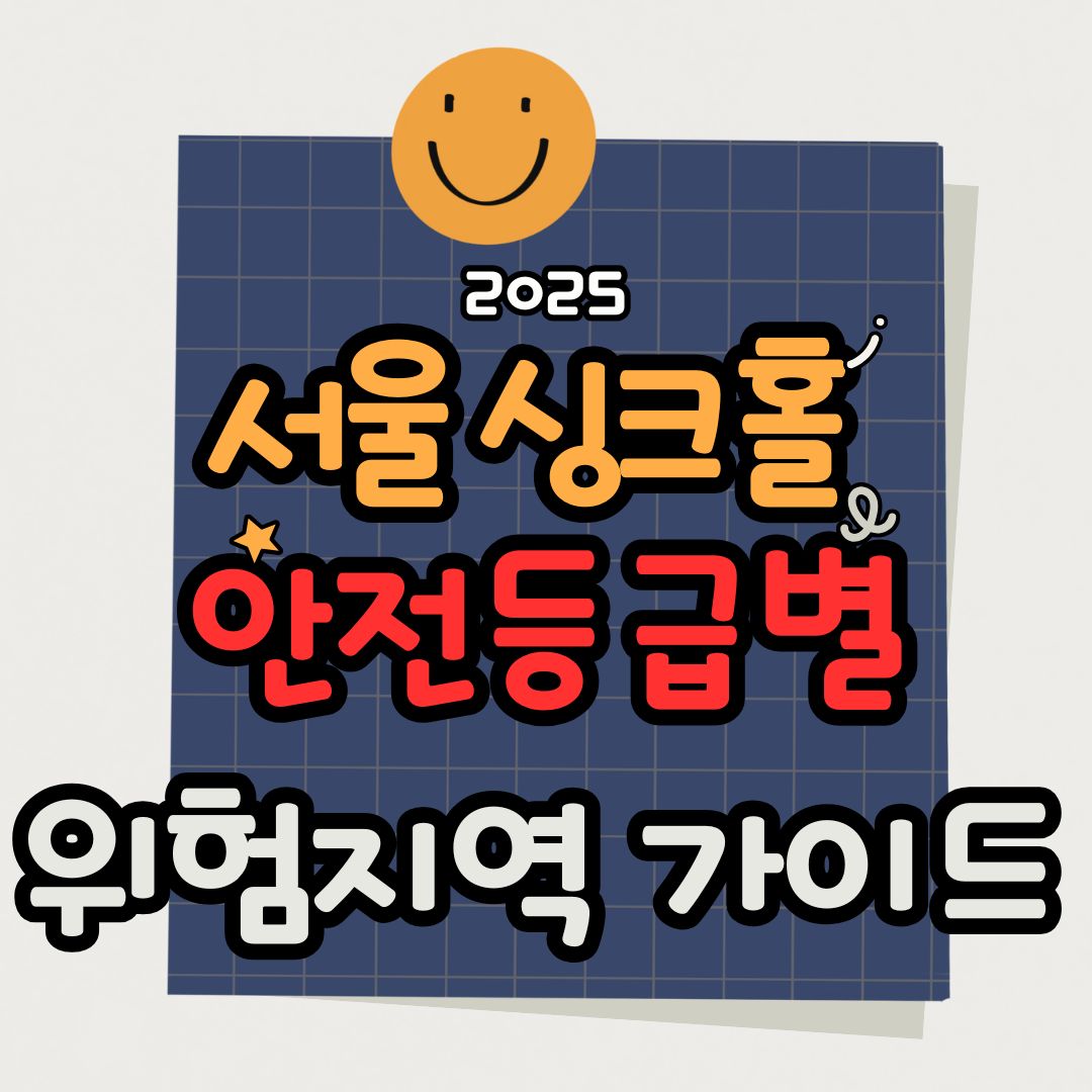 싱크홀 안전등급별 서울 위험지역과 노후건물 밀집구역 분석