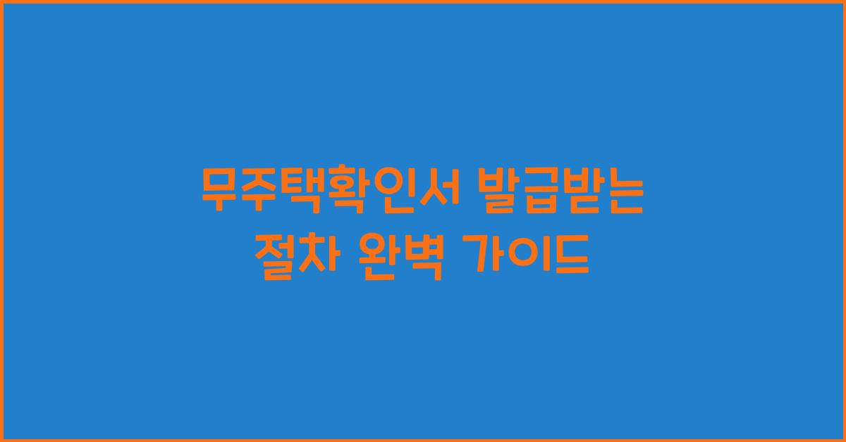 무주택확인서 발급받는 절차