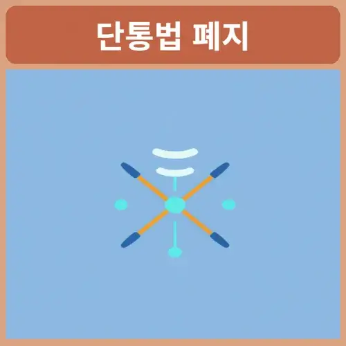 단통법-폐지-휴대폰-가격