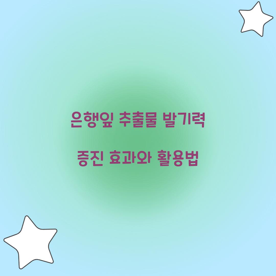 은행잎 추출물 발기력