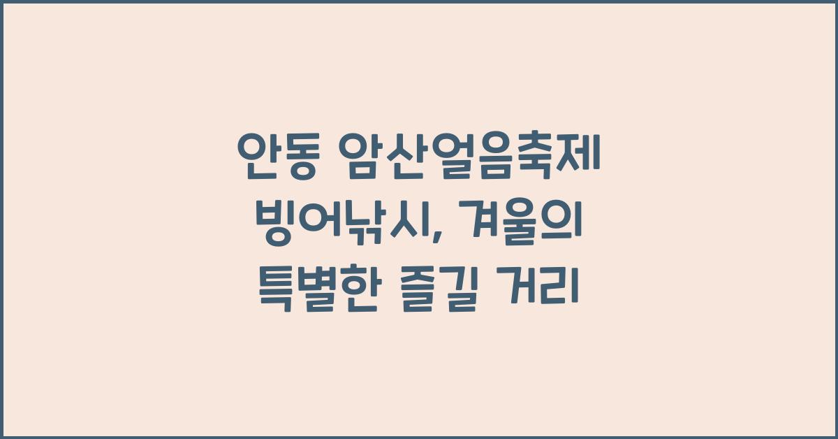 안동 암산얼음축제 빙어낚시