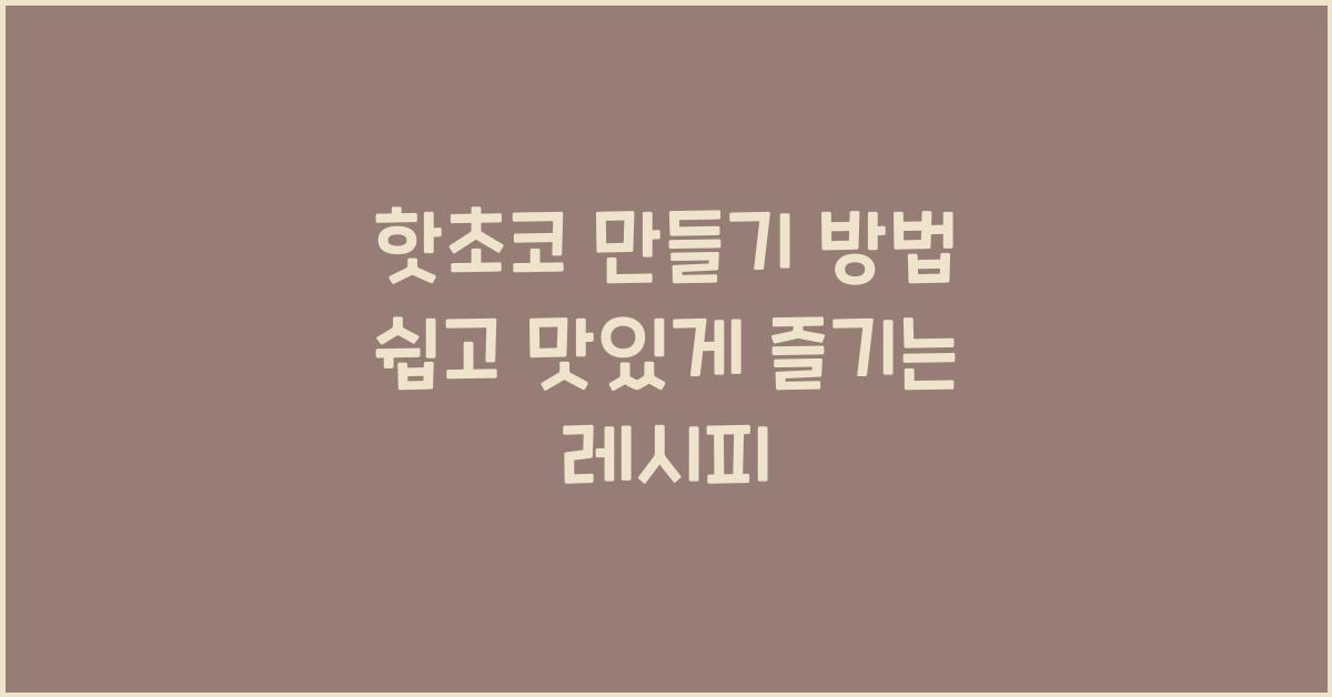 핫초코 만들기 방법