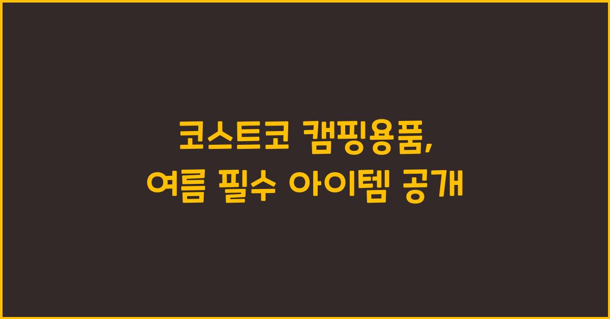 코스트코 캠핑용품