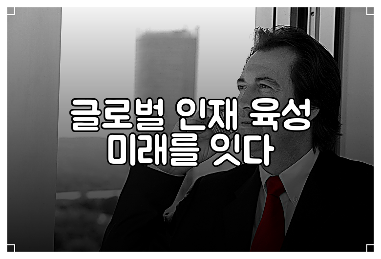 글로벌 인재 육성 미래를 잇다