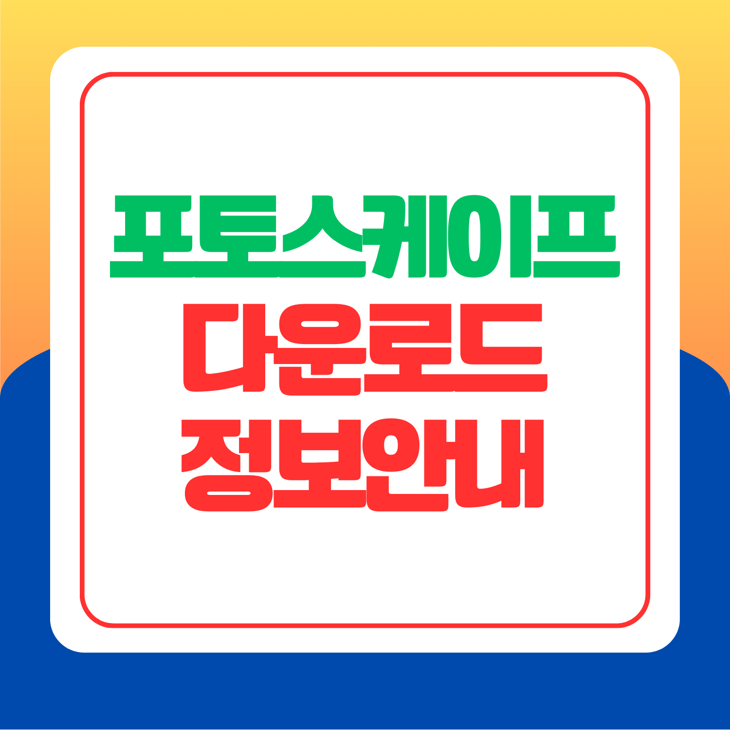 포토스케이프 다운로드 정보