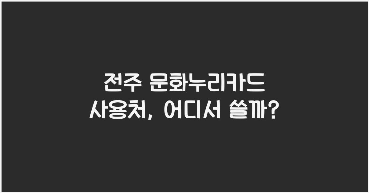 전주 문화누리카드 사용처