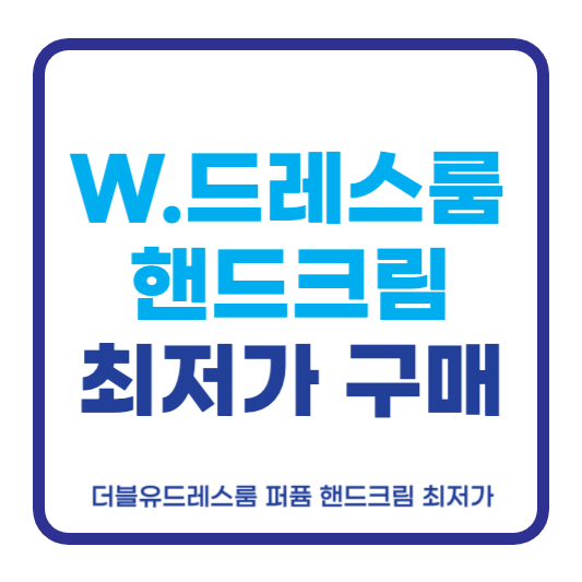 더블유드레스룸 핸드크림