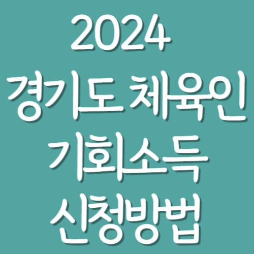2024-경기도-체육인-기회소득-신청방법