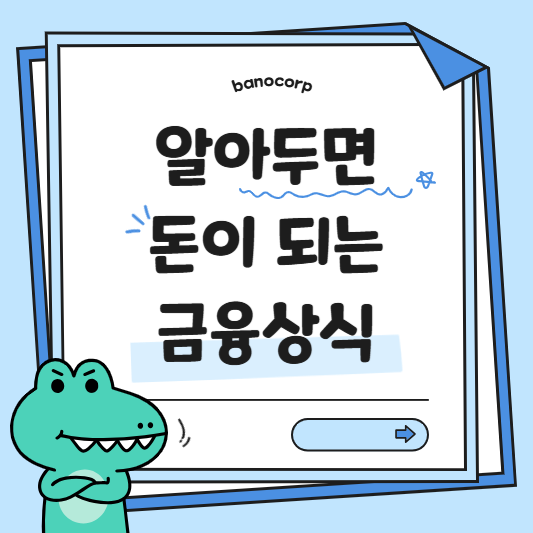 알아두면 돈 되는 금융 상식