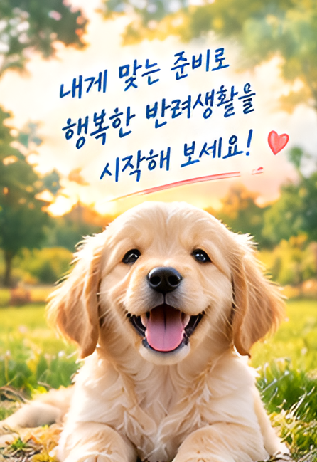 반려견 처음 키울 때 필수 준비물, 체크리스트, 첫날부터 덜 당황하는 준비법