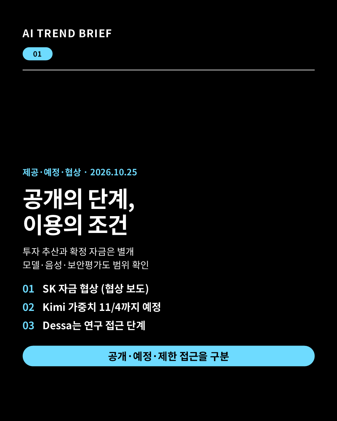 2026년 10월 25일 AI 브리핑: SK는 자금조달 협상, Kimi는 서비스 제공과 가중치 공개 예정, Dessa는 연구 접근, 에임은 보안평가 출시 발표